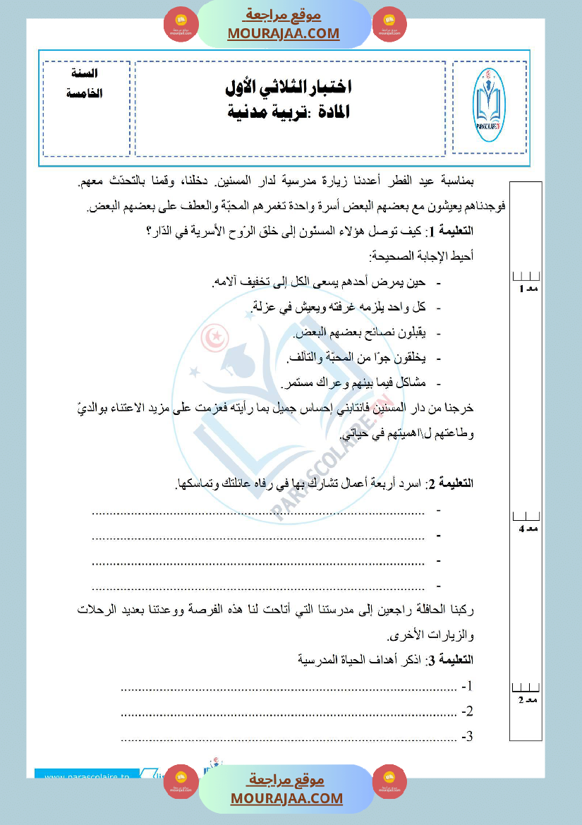 إمتحانات سنة خامسة ابتدائي تربية مدنية الثلاثي الأول
