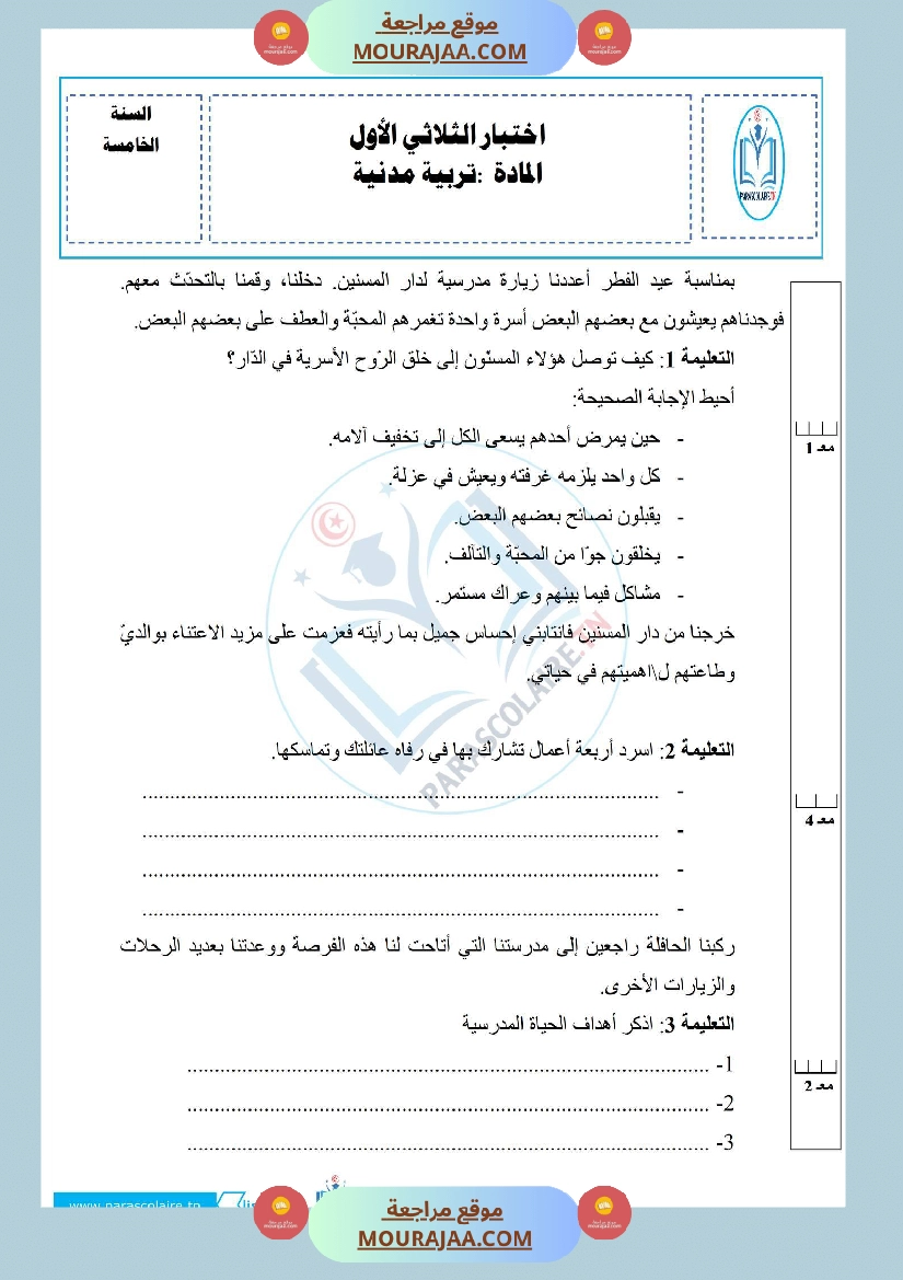 إمتحانات سنة خامسة ابتدائي تربية مدنية الثلاثي الأول صفحة 11