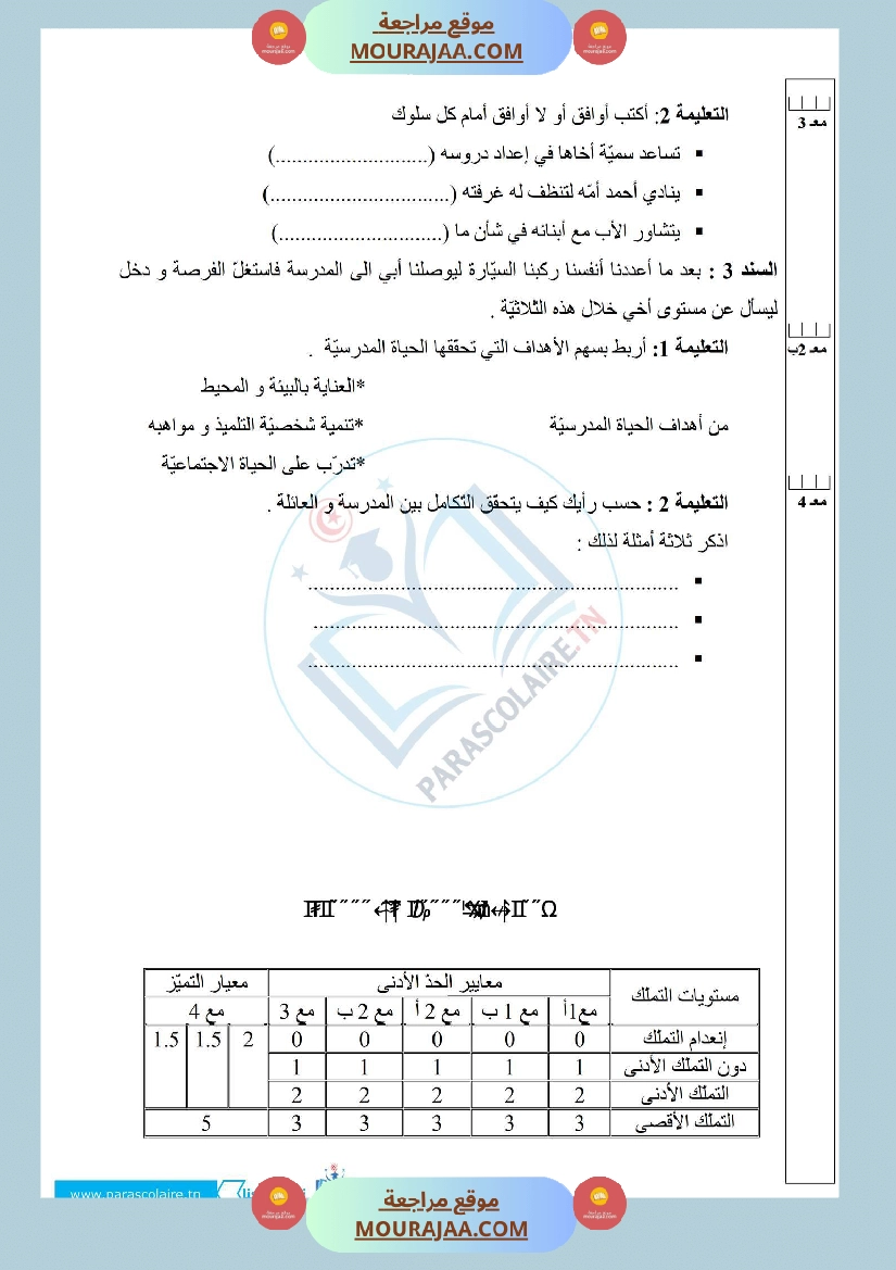 إمتحانات سنة خامسة ابتدائي تربية مدنية الثلاثي الأول صفحة 5