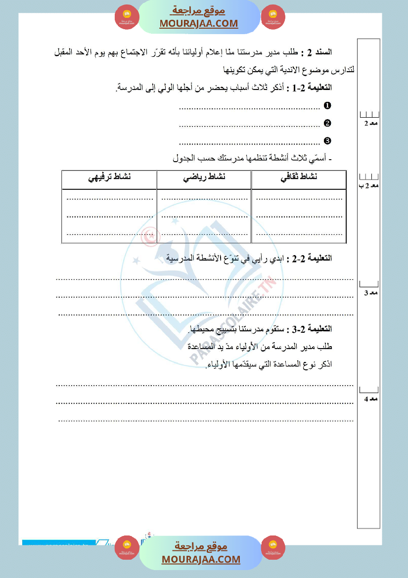 إمتحانات سنة خامسة ابتدائي تربية مدنية الثلاثي الأول