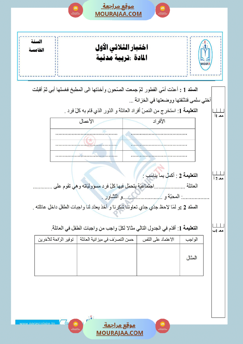 إمتحانات سنة خامسة ابتدائي تربية مدنية الثلاثي الأول