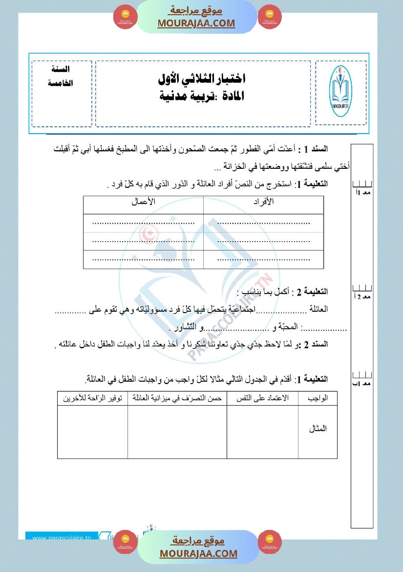 إمتحانات سنة خامسة ابتدائي تربية مدنية الثلاثي الأول صفحة 7
