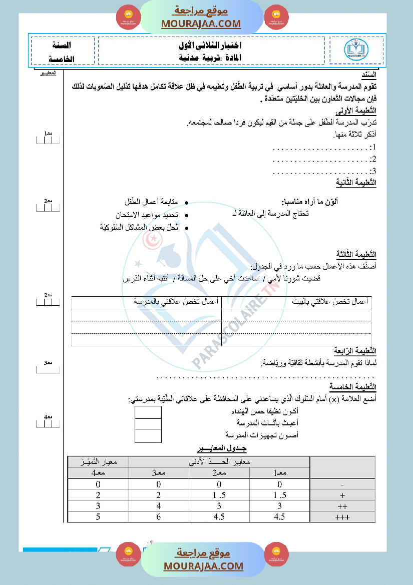 إمتحانات سنة خامسة ابتدائي تربية مدنية الثلاثي الأول