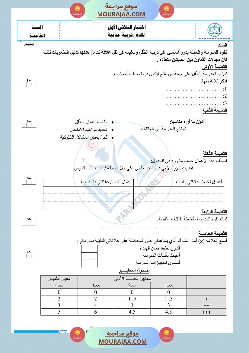 إمتحانات سنة خامسة ابتدائي تربية مدنية الثلاثي الأول صفحة 8