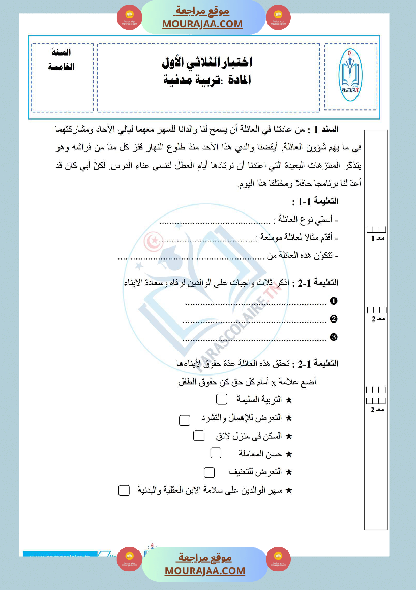 إمتحانات سنة خامسة ابتدائي تربية مدنية الثلاثي الأول
