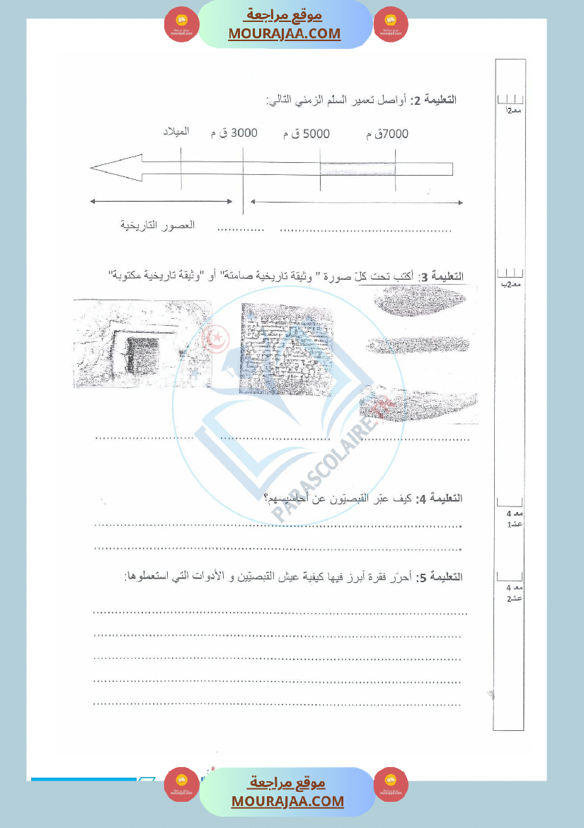 إمتحانات سنة خامسة ابتدائي تربية مدنية الثلاثي الأول