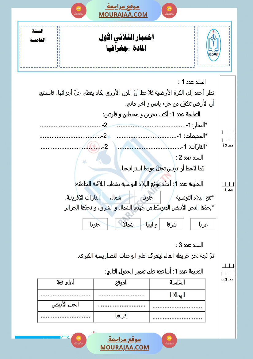 إمتحانات سنة خامسة ابتدائي جغرافيا الثلاثي الأول