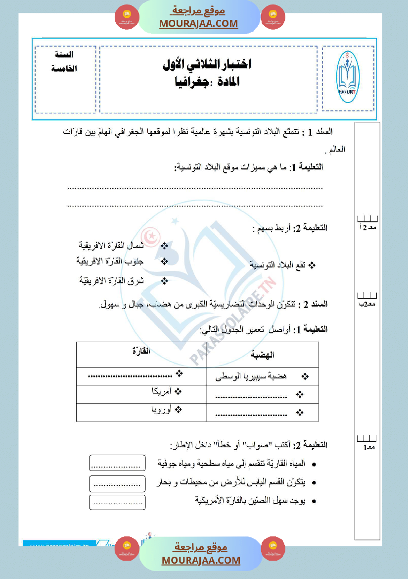 إمتحانات سنة خامسة ابتدائي جغرافيا الثلاثي الأول