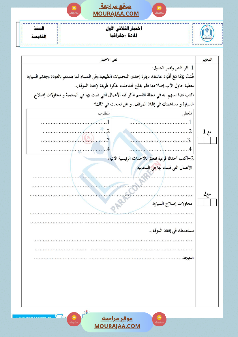 إمتحانات سنة خامسة ابتدائي جغرافيا الثلاثي الأول