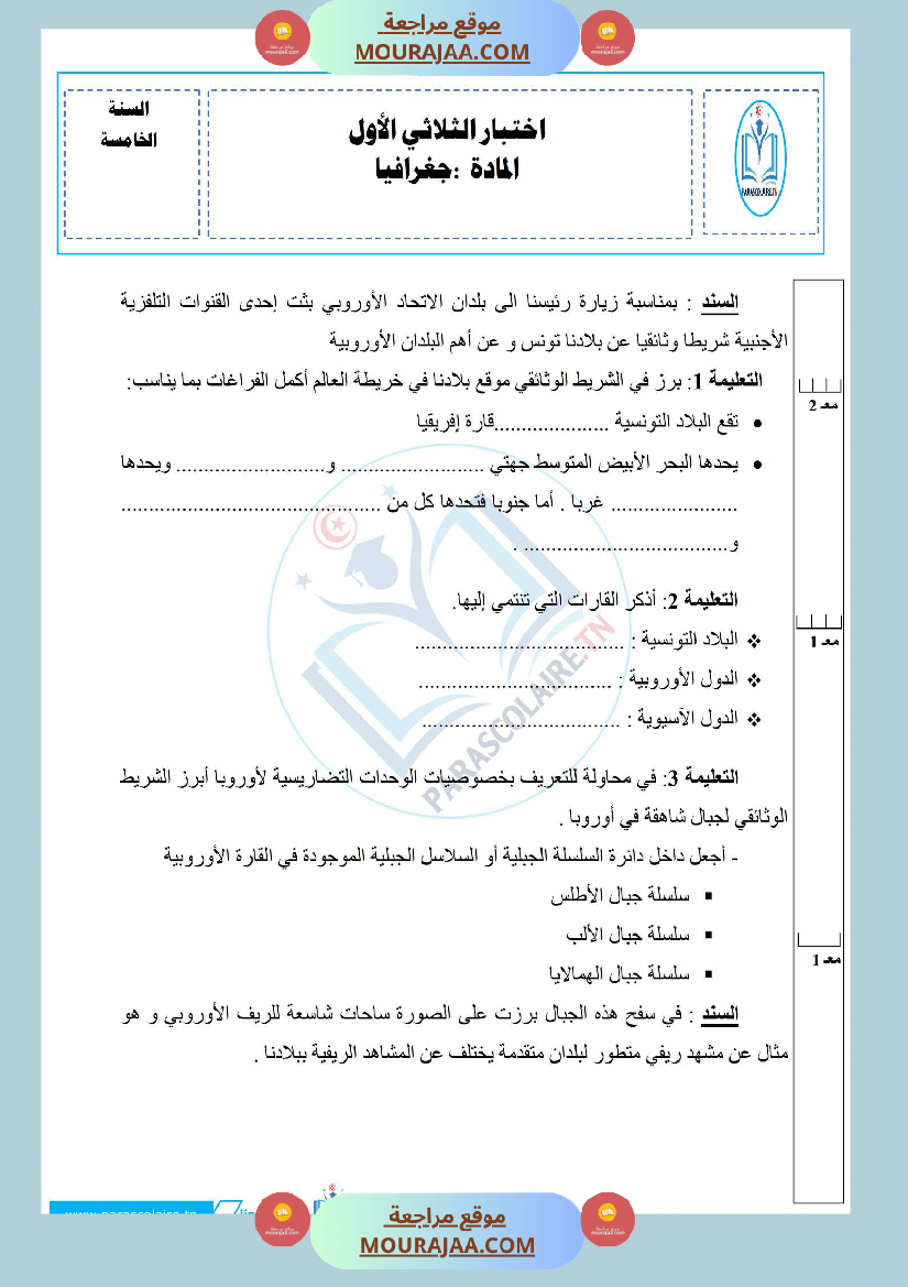 إمتحانات سنة خامسة ابتدائي جغرافيا الثلاثي الأول