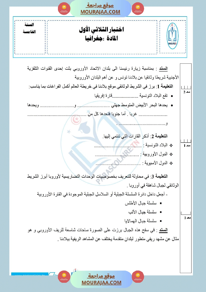 إمتحانات سنة خامسة ابتدائي جغرافيا الثلاثي الأول صفحة 10