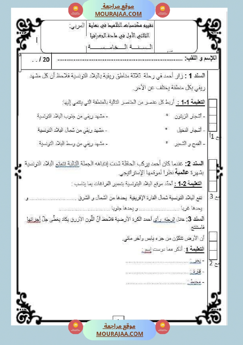 تقييم مكتسبات في الجغرافيا سنة خامسة