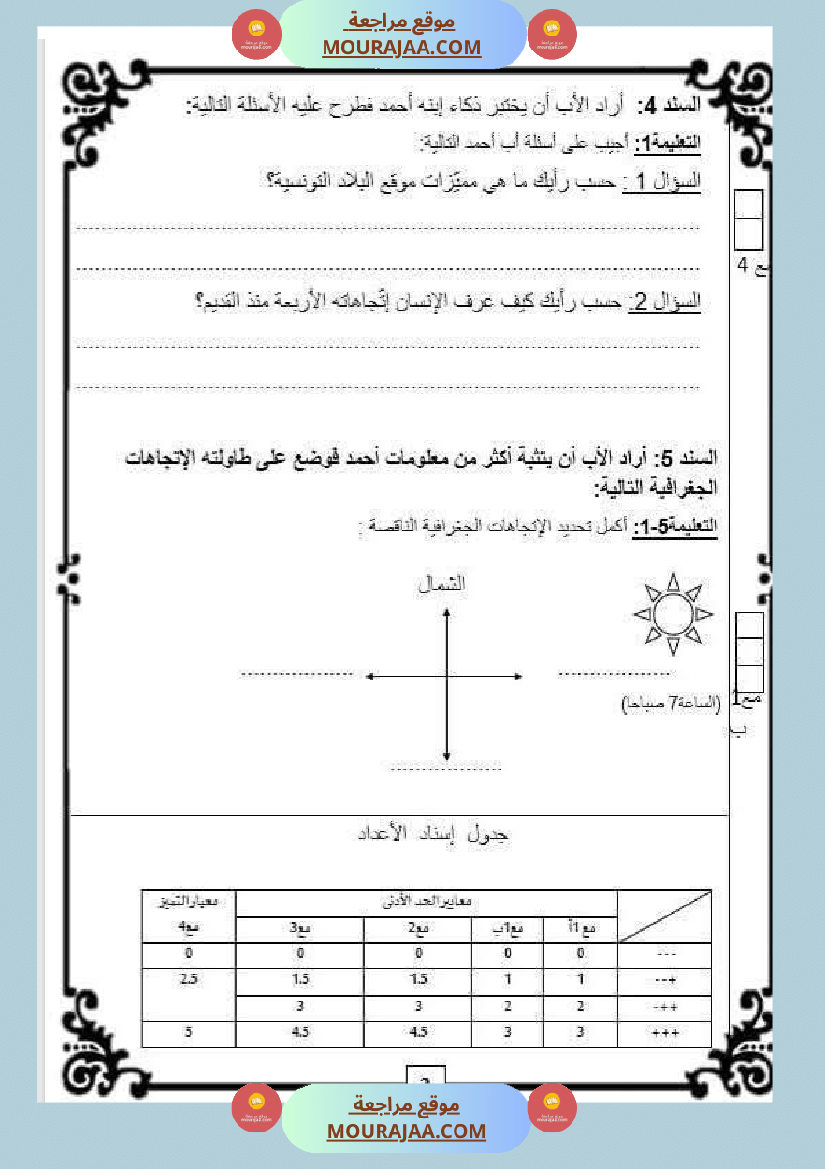 تقييم مكتسبات في الجغرافيا سنة خامسة