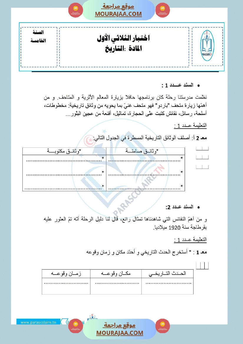 إمتحانات سنة خامسة ابتدائي تاريخ الثلاثي الأول
