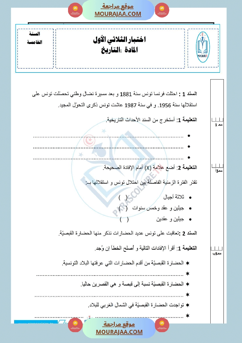 إمتحانات سنة خامسة ابتدائي تاريخ الثلاثي الأول صفحة 11