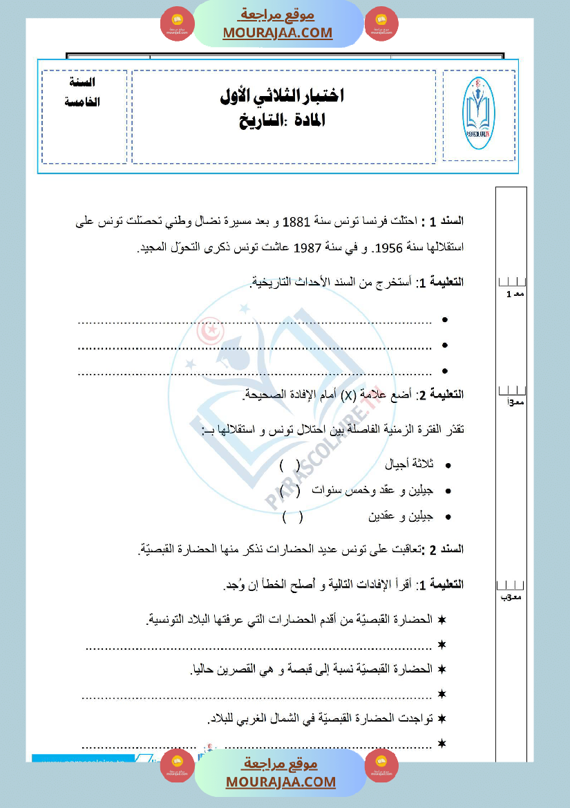 إمتحانات سنة خامسة ابتدائي تاريخ الثلاثي الأول