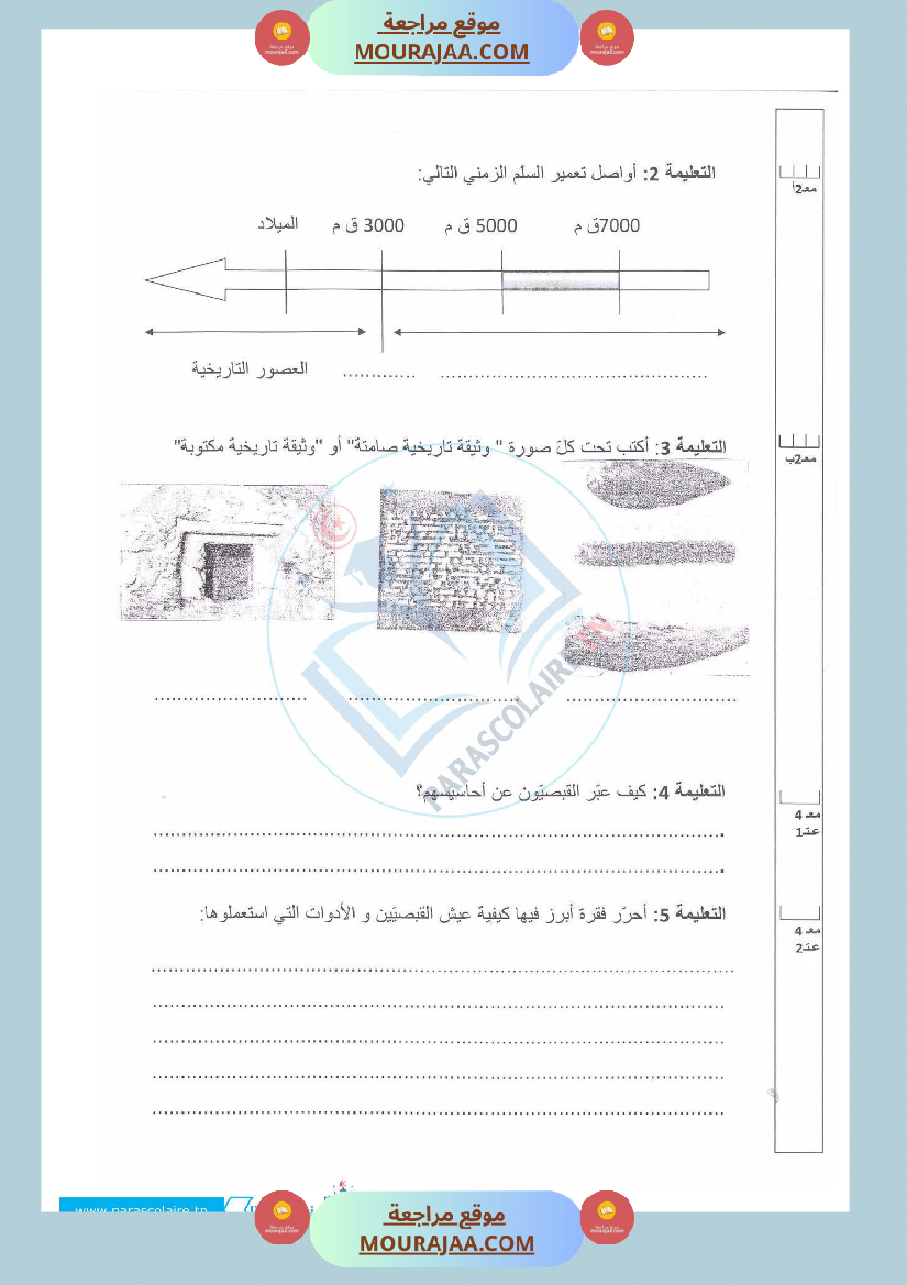 إمتحانات سنة خامسة ابتدائي تاريخ الثلاثي الأول