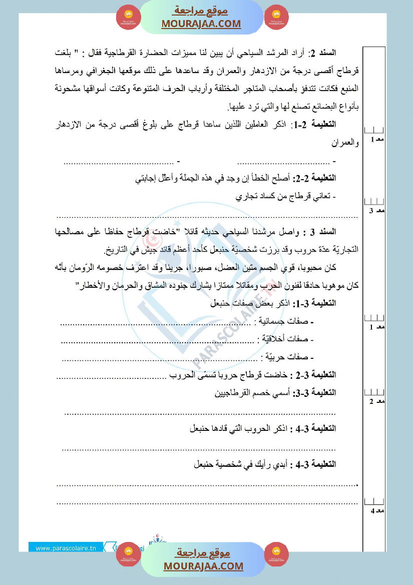 إمتحانات سنة خامسة ابتدائي تاريخ الثلاثي الأول