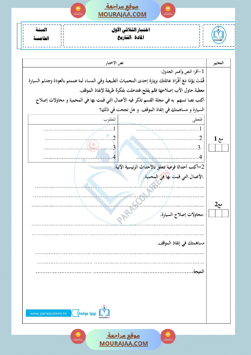 إمتحانات سنة خامسة ابتدائي تاريخ الثلاثي الأول