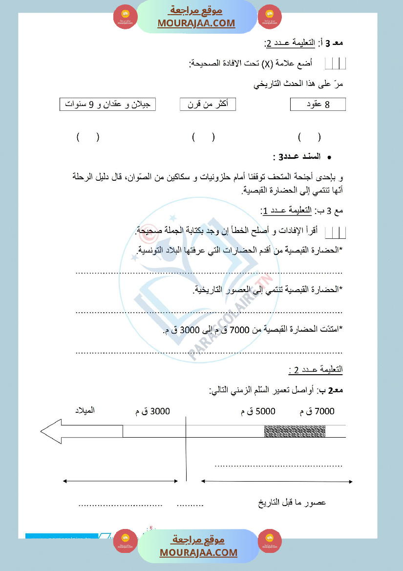 إمتحانات سنة خامسة ابتدائي تاريخ الثلاثي الأول