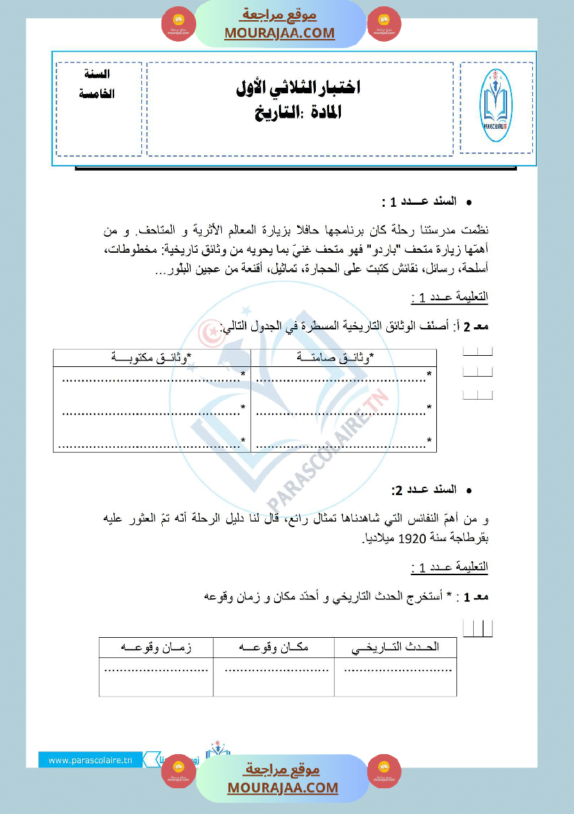 إمتحانات سنة خامسة ابتدائي تاريخ الثلاثي الأول
