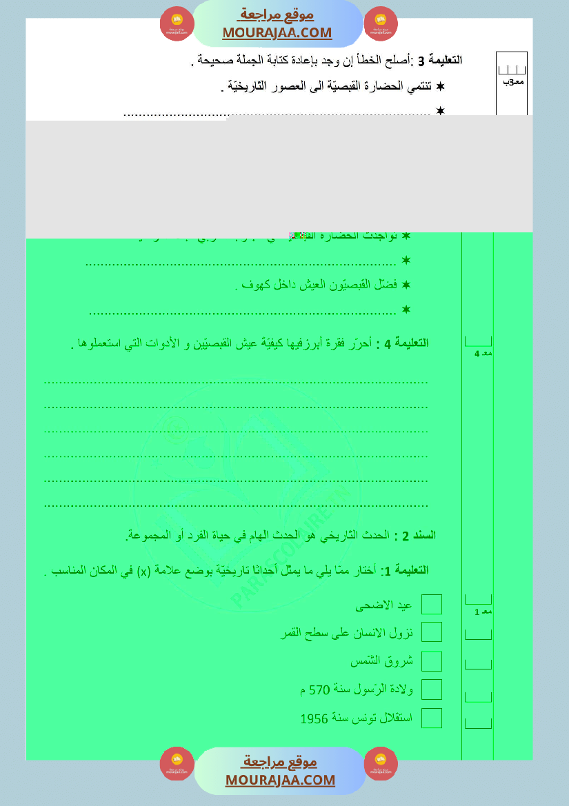 إمتحانات سنة خامسة ابتدائي تاريخ الثلاثي الأول
