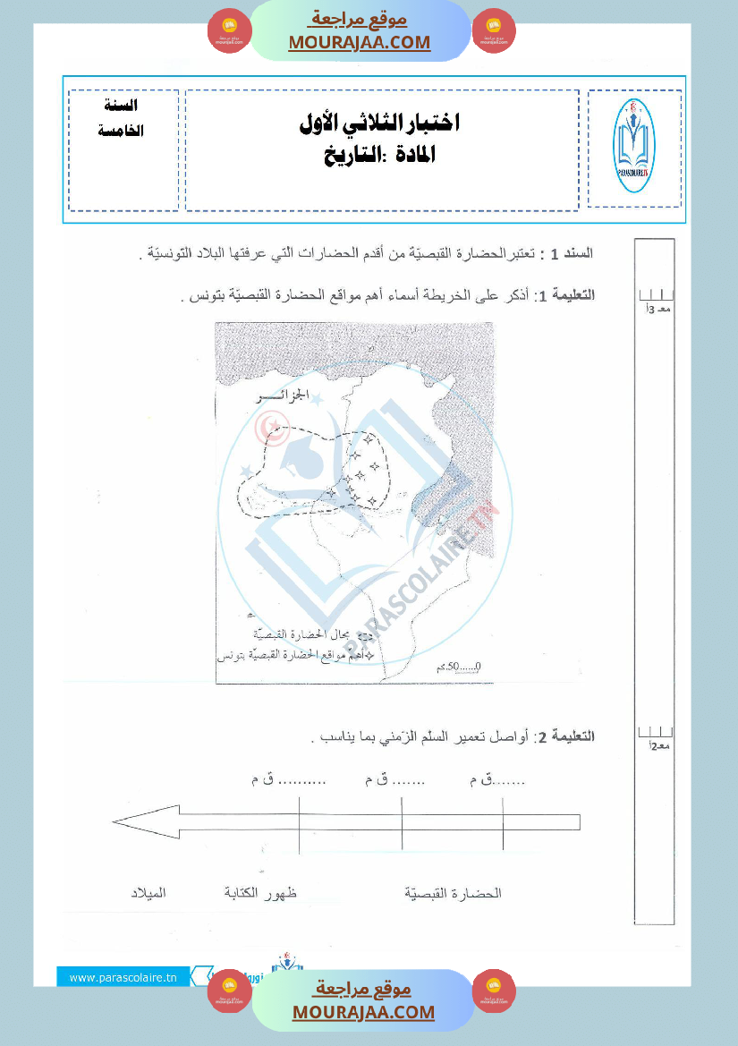 إمتحانات سنة خامسة ابتدائي تاريخ الثلاثي الأول