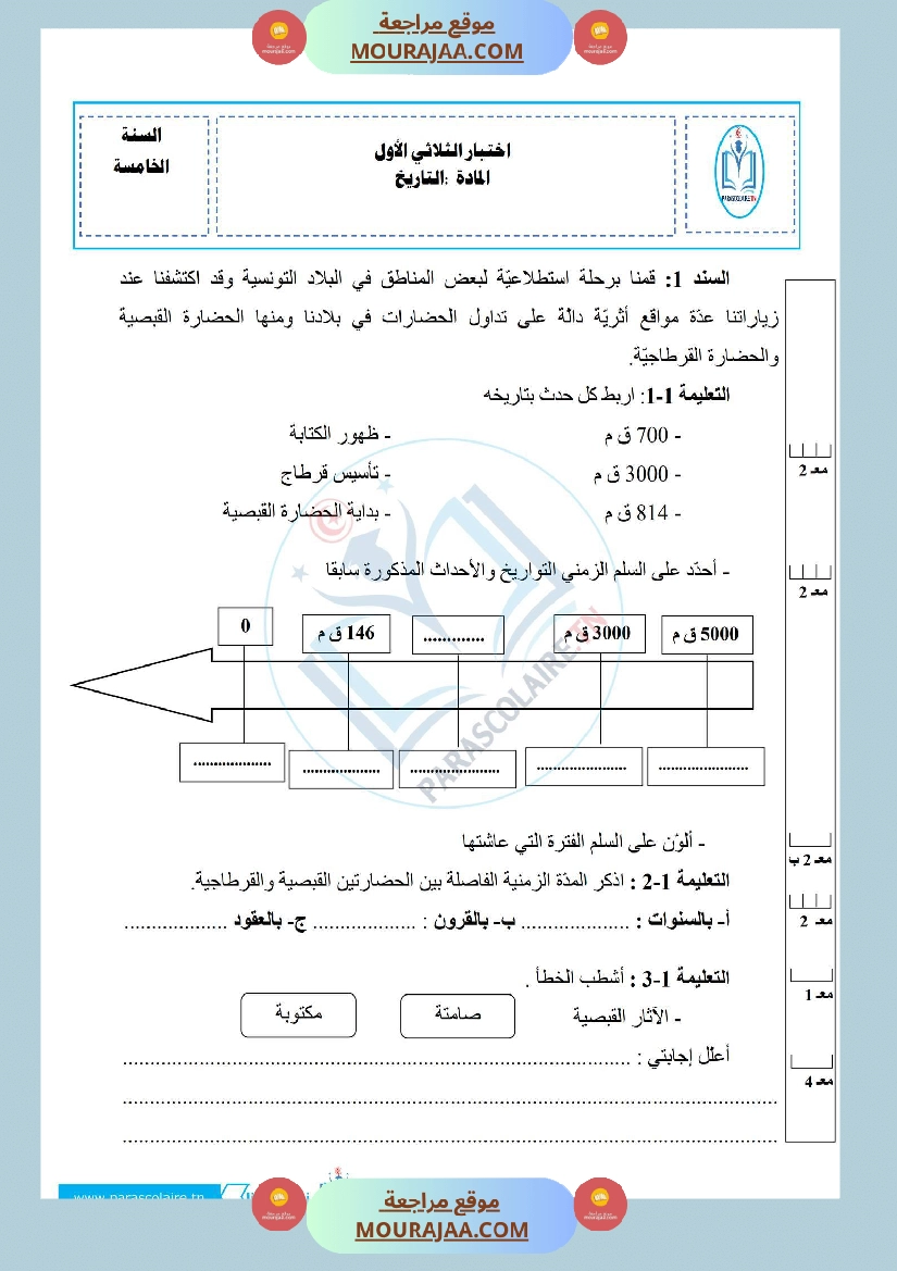 إمتحانات سنة خامسة ابتدائي تاريخ الثلاثي الأول صفحة 22