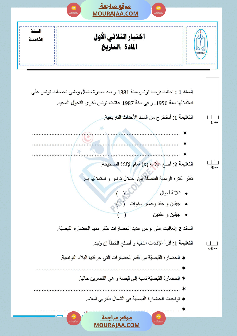 إمتحانات سنة خامسة ابتدائي تاريخ الثلاثي الأول