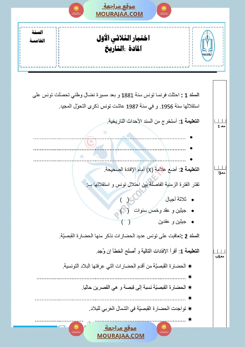 إمتحانات سنة خامسة ابتدائي تاريخ الثلاثي الأول صفحة 24