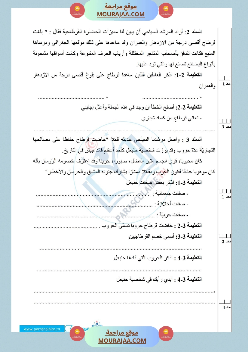 إمتحانات سنة خامسة ابتدائي تاريخ الثلاثي الأول صفحة 4