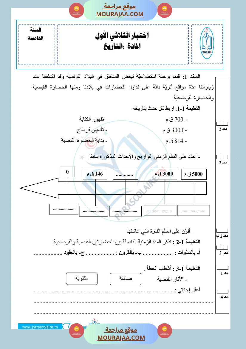 إمتحانات سنة خامسة ابتدائي تاريخ الثلاثي الأول