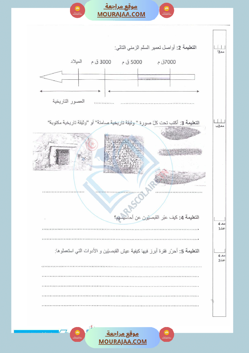 إمتحانات سنة خامسة ابتدائي تاريخ الثلاثي الأول
