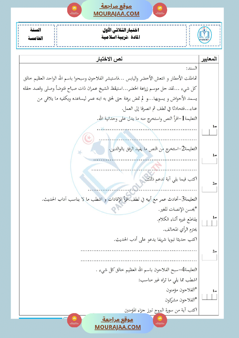 إمتحانات سنة خامسة ابتدائي تربية اسلامية الثلاثي الأول