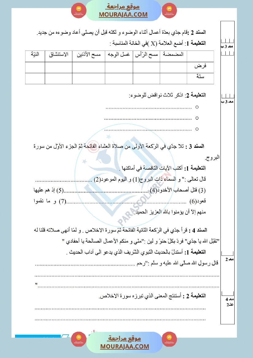 إمتحانات سنة خامسة ابتدائي تربية اسلامية الثلاثي الأول صفحة 12
