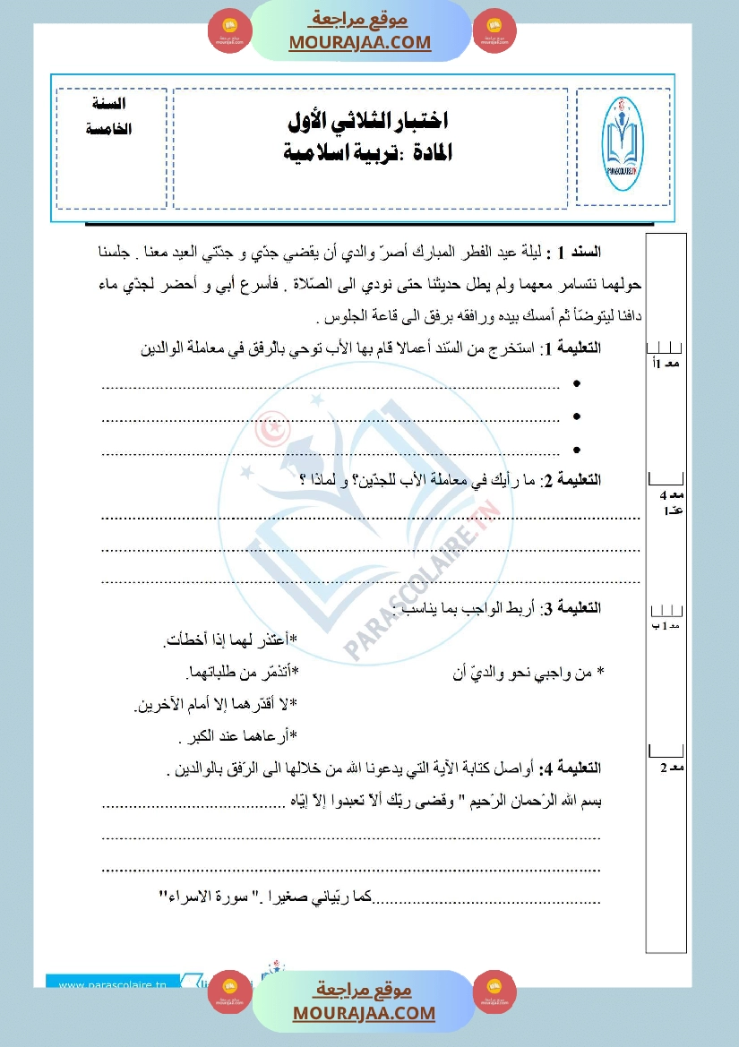 إمتحانات سنة خامسة ابتدائي تربية اسلامية الثلاثي الأول صفحة 14