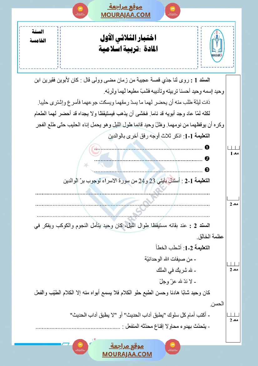 إمتحانات سنة خامسة ابتدائي تربية اسلامية الثلاثي الأول صفحة 4
