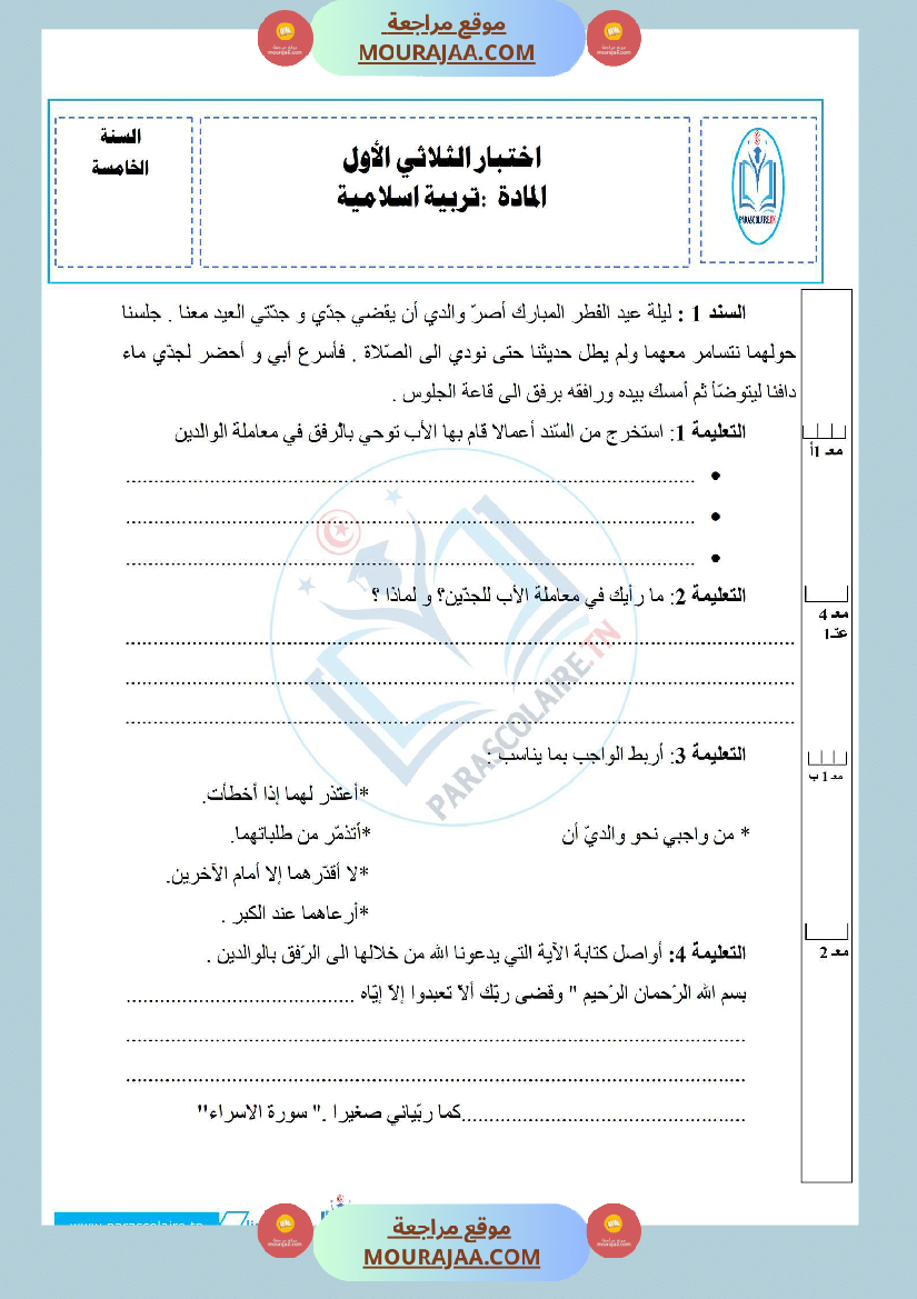 إمتحانات سنة خامسة ابتدائي تربية اسلامية الثلاثي الأول