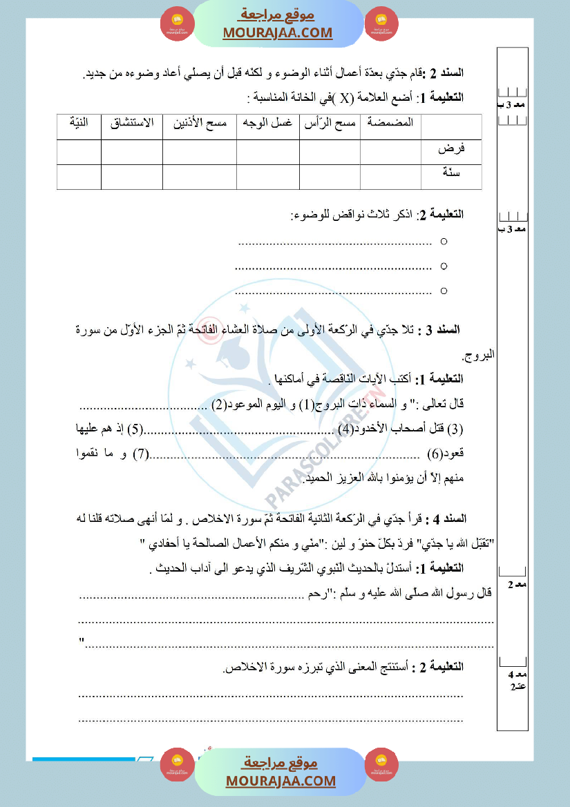 إمتحانات سنة خامسة ابتدائي تربية اسلامية الثلاثي الأول