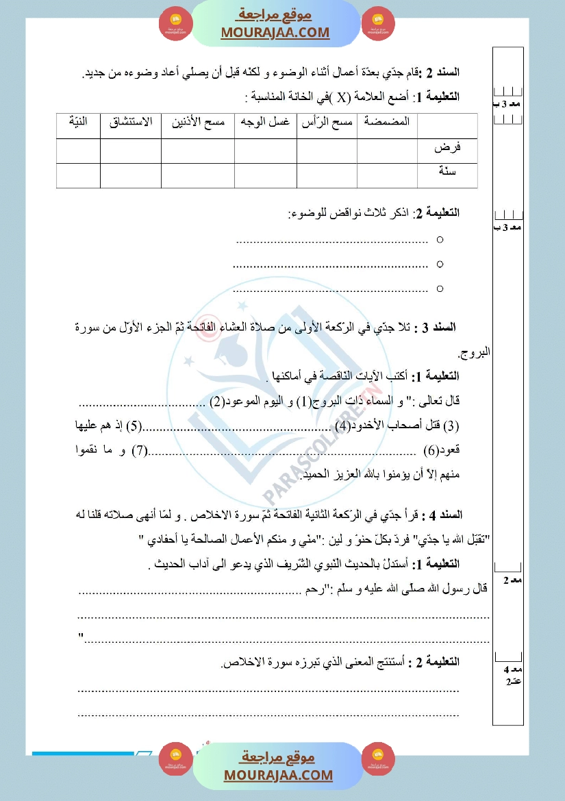 إمتحانات سنة خامسة ابتدائي تربية اسلامية الثلاثي الأول صفحة 6