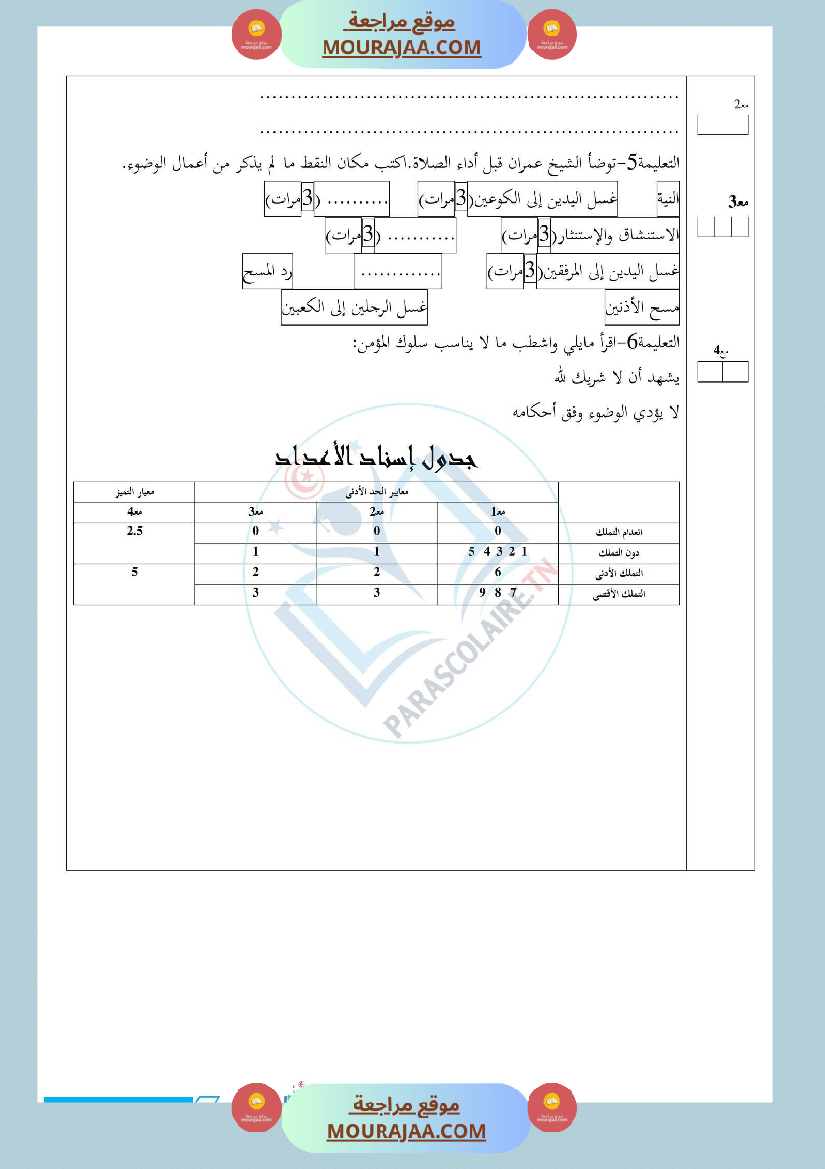 إمتحانات سنة خامسة ابتدائي تربية اسلامية الثلاثي الأول