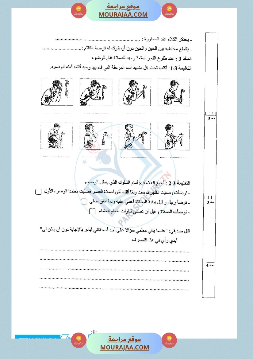 إمتحانات سنة خامسة ابتدائي تربية اسلامية الثلاثي الأول صفحة 8