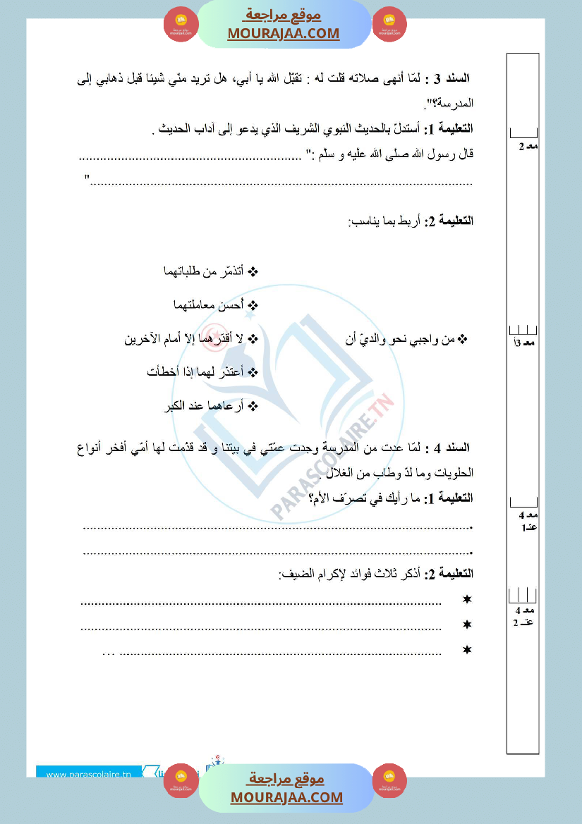 إمتحانات سنة خامسة ابتدائي تربية اسلامية الثلاثي الأول
