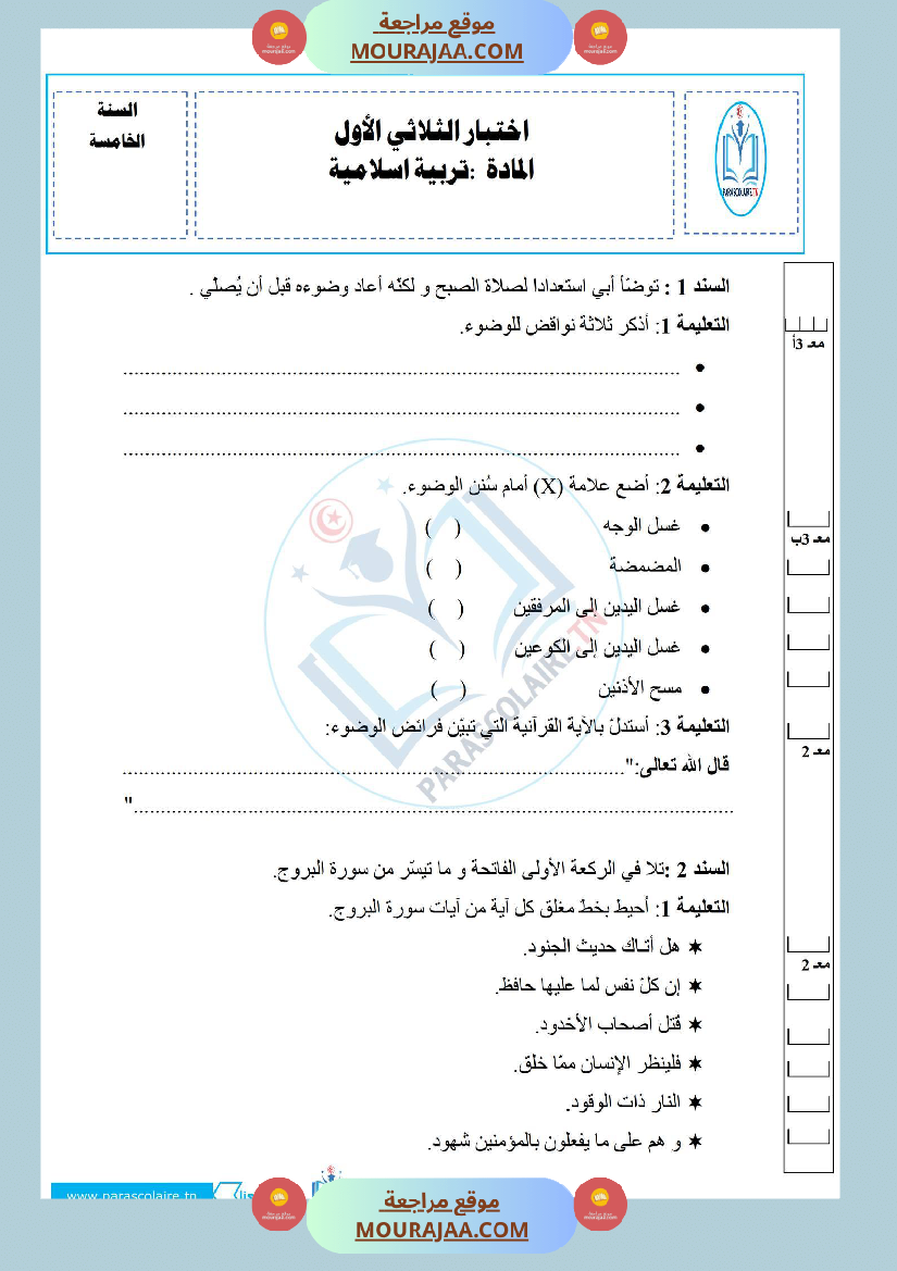 إمتحانات سنة خامسة ابتدائي تربية اسلامية الثلاثي الأول