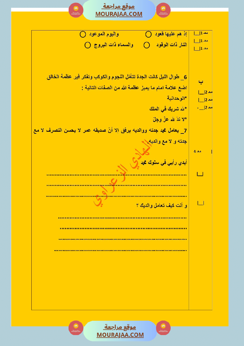 تقييمات الثلاثي الأول في مواد التنشئة الإجتماعية تاريخ جغرافيا ت إسلامية للسنة الخامسة
