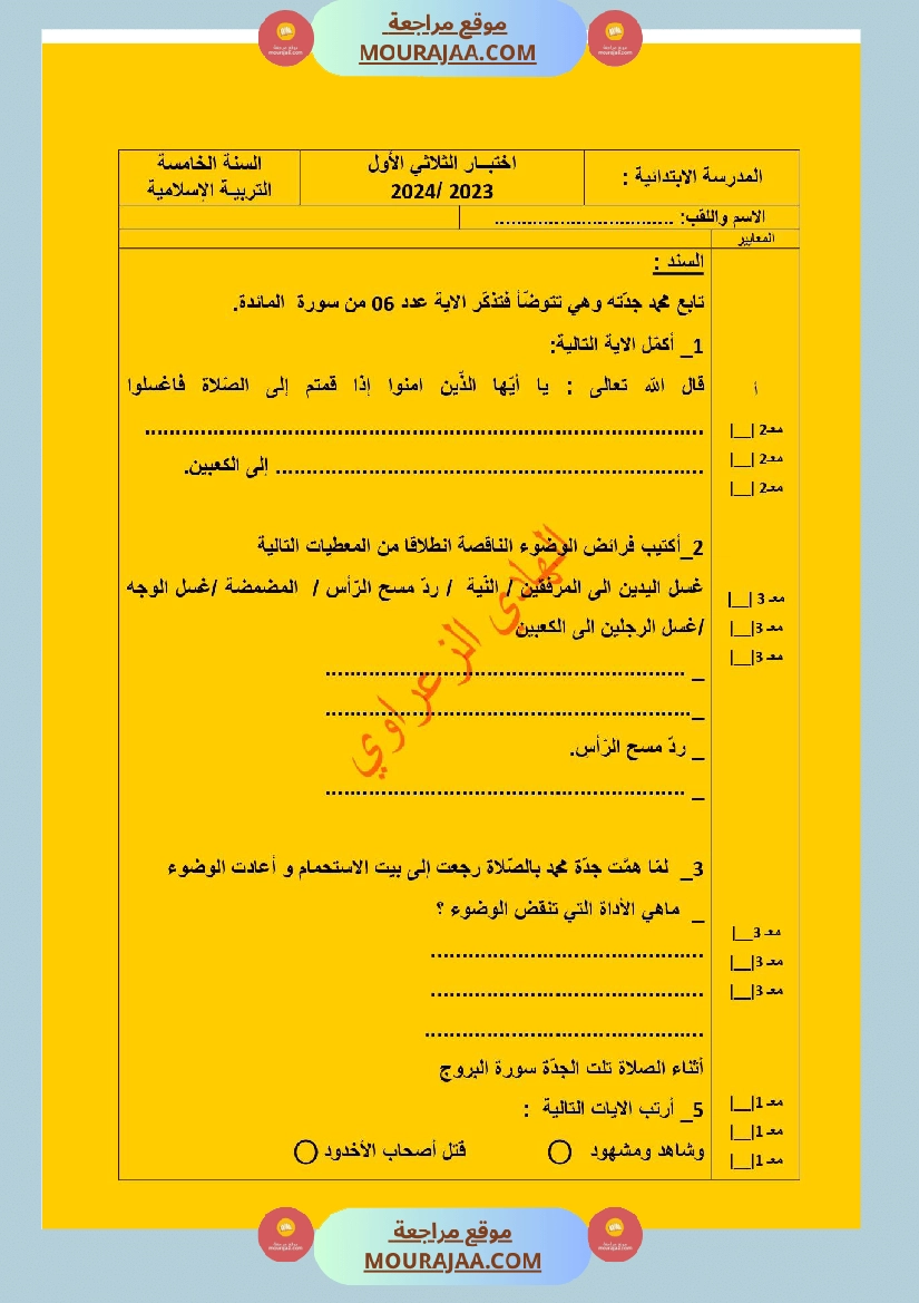 تقييمات الثلاثي الأول في مواد التنشئة الإجتماعية تاريخ جغرافيا ت إسلامية للسنة الخامسة صفحة 3