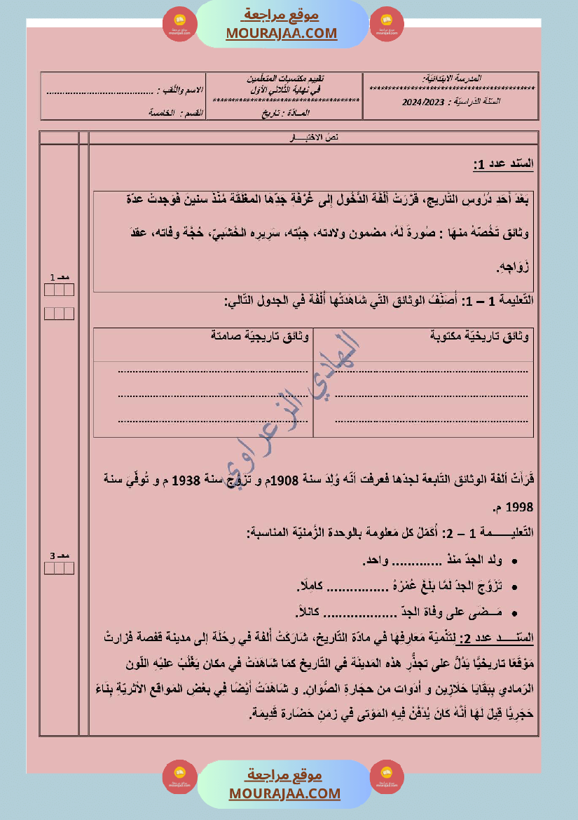 تقييمات الثلاثي الأول في مواد التنشئة الإجتماعية تاريخ جغرافيا ت إسلامية للسنة الخامسة