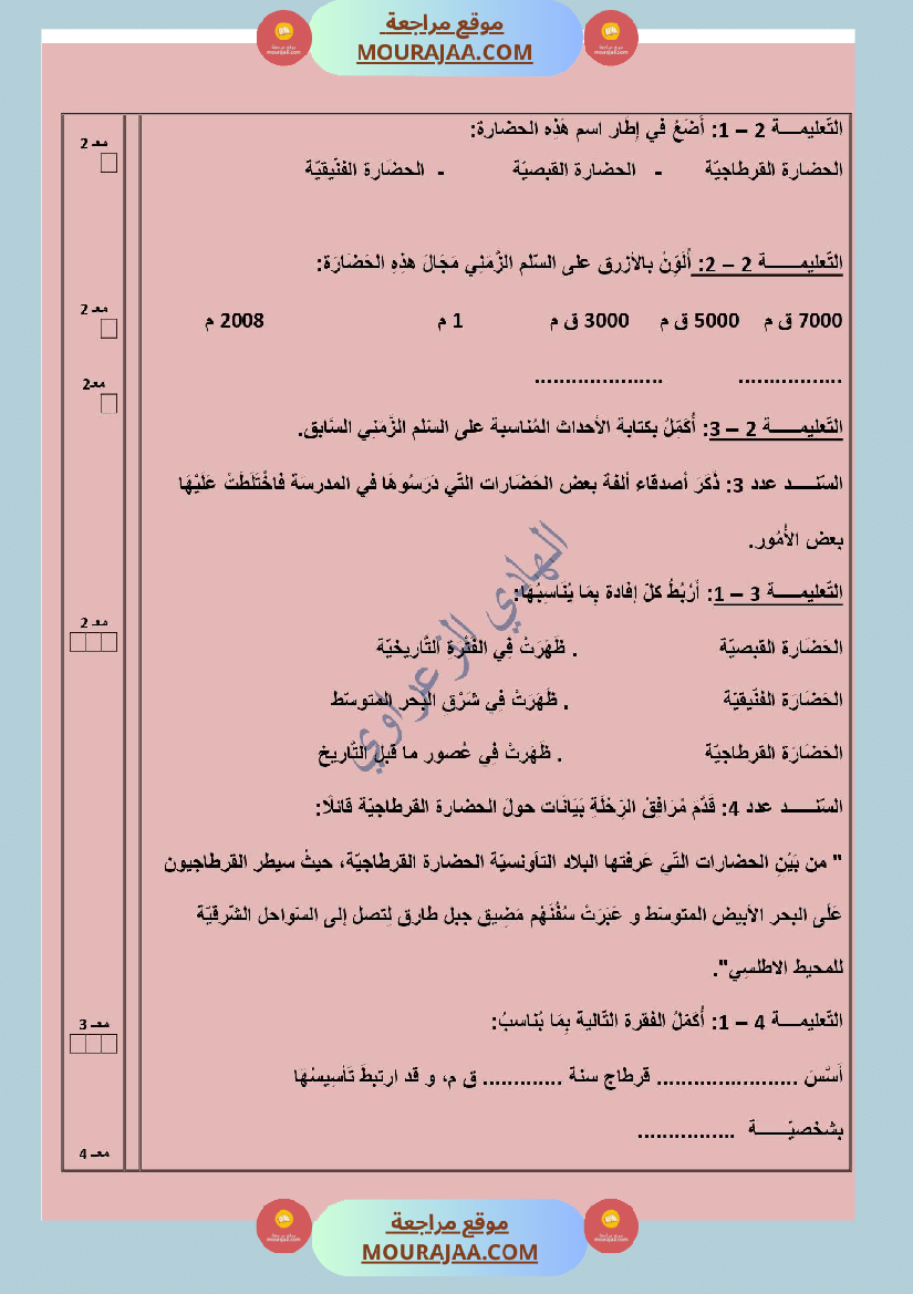 تقييمات الثلاثي الأول في مواد التنشئة الإجتماعية تاريخ جغرافيا ت إسلامية للسنة الخامسة