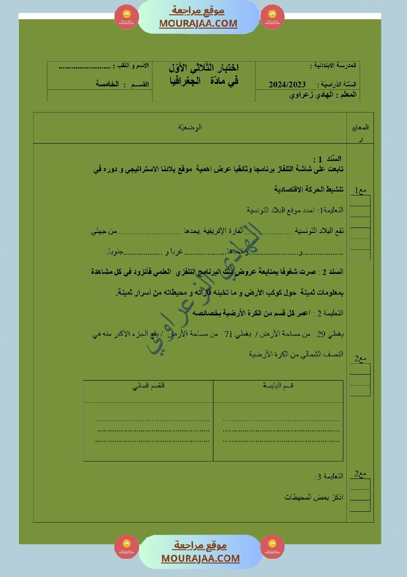 تقييمات الثلاثي الأول في مواد التنشئة الإجتماعية تاريخ جغرافيا ت إسلامية للسنة الخامسة صفحة 7