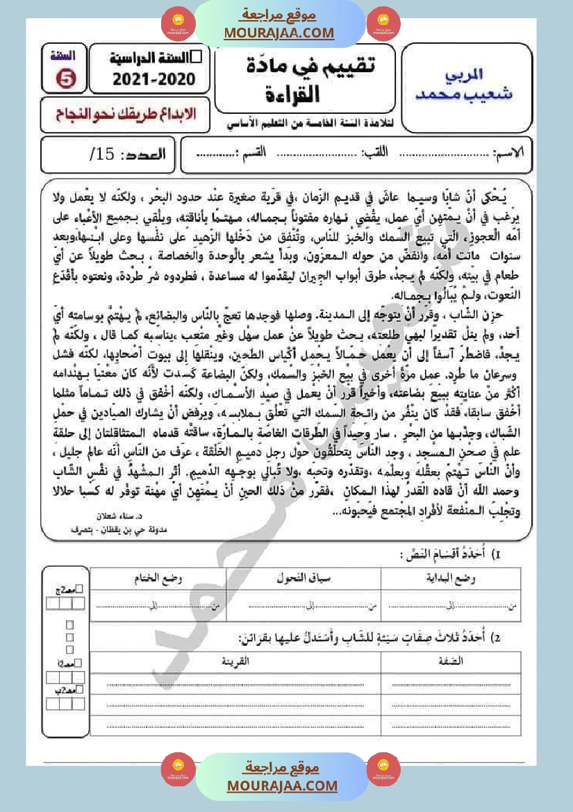 إختبار في ماد ة القراءة مرفق بالإصلاح لتلاميذ السنة الخامسة من التعليم الأساسي